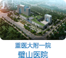 重医一院青杠老年护养中心
